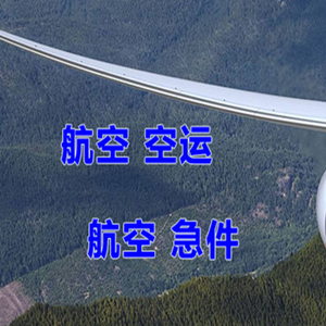 徕宁机场邮寄快递-选东方航空和上海航空