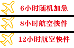 徕宁机场邮寄快递公司,专业空运当天件